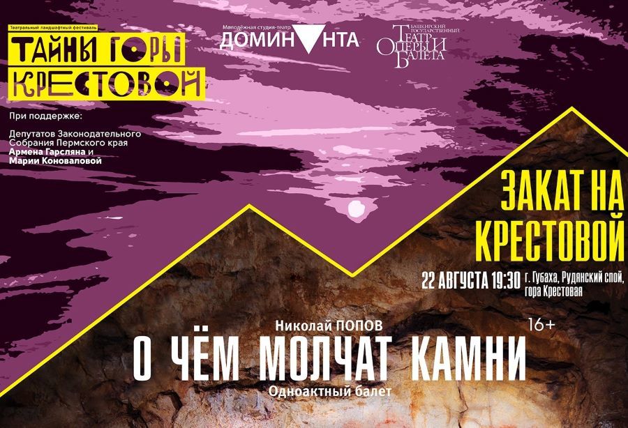Балет Николая Попова «О чём молчат камни» представят на горе Крестовой